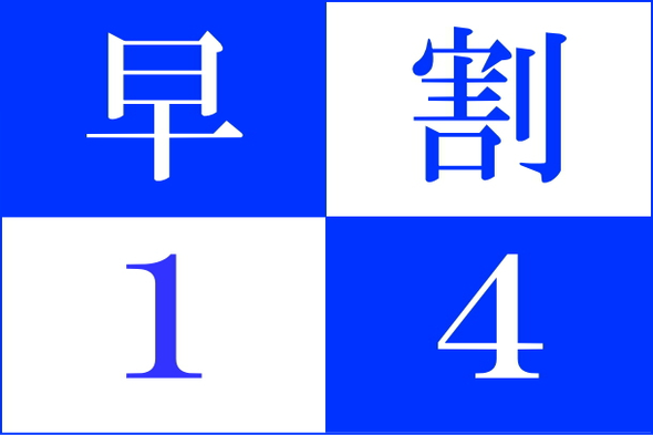 【早割14×スタンダード】　14日前の予約でお得に宿泊★金目鯛の煮付け1人1匹付きが大好評！